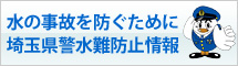 水の事故を防ぐために - 埼玉県警察