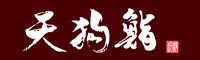 長瀞 天狗鮨