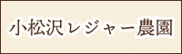 小松沢レジャー農園